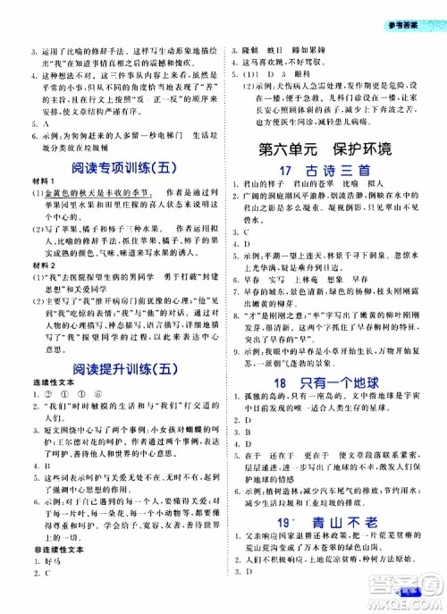 小儿郎2019年53天天练小学同步阅读六年级上册人教版RJ参考答案 小儿郎2019年53天天练小学同步阅读六年级上册人教版RJ参考答案