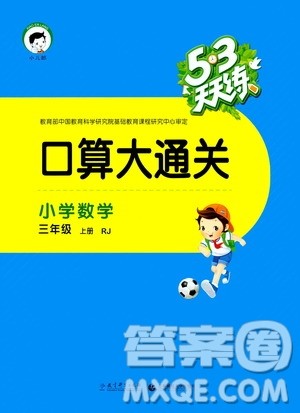 小儿郎2019年53天天练口算打通关小学数学三年级上册RJ人教版参考答案