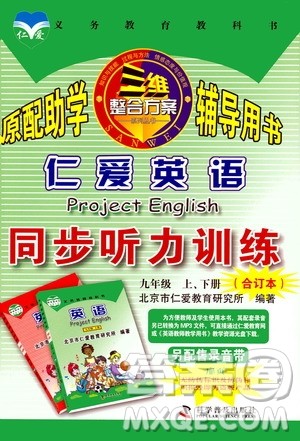 仁爱英语同步听力训练2019九年级上册下册合订本答案 仁爱英语同步听力训练2019九年级上册下册合订本答案