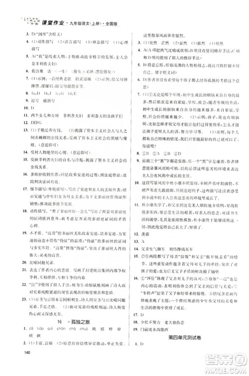 2019金3练课堂作业实验提高训练九年级语文上册新课标全国版答案