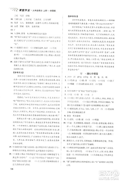 2019金3练课堂作业实验提高训练九年级语文上册新课标全国版答案