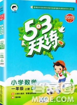 小儿郎2019秋53天天练一年级上册数学部编人教版RJ参考答案