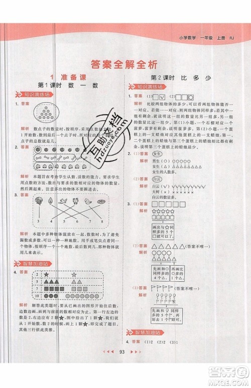 小儿郎2019秋53天天练一年级上册数学部编人教版RJ参考答案