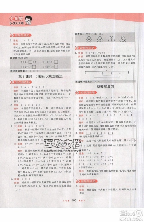 小儿郎2019秋53天天练一年级上册数学部编人教版RJ参考答案