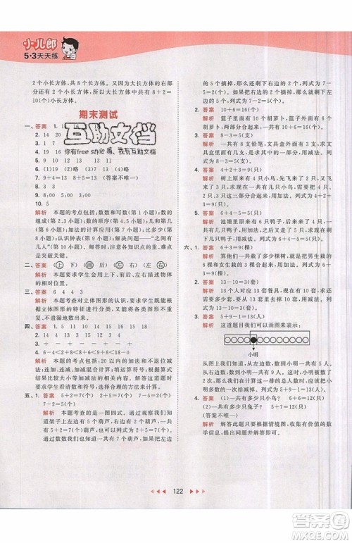 小儿郎2019秋53天天练一年级上册数学部编人教版RJ参考答案