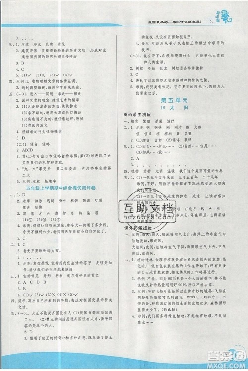 春雨教育2019秋实验班提优训练五年级语文上册人教版RMJY江苏专用参考答案