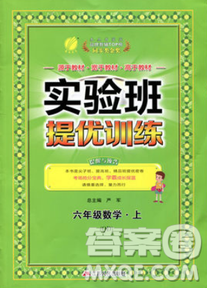 江苏人民出版社春雨教育2019秋实验班提优训练六年级数学上册QD青岛版参考答案