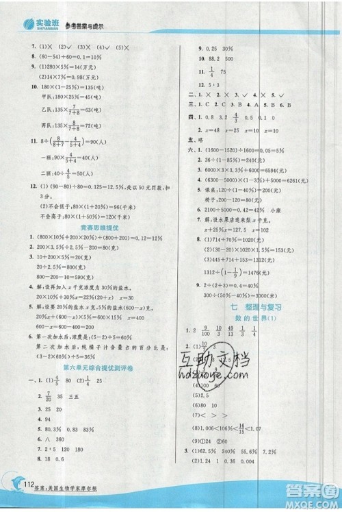 江苏人民出版社春雨教育2019秋实验班提优训练六年级数学上册JSJY苏教版参考答案 江苏人民出版社春雨教育2019秋实验班提优训练六年级数学上册JSJY苏教版参考答案