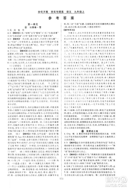 学林驿站2019全优方案夯实与提高语文九年级上册人教版答案