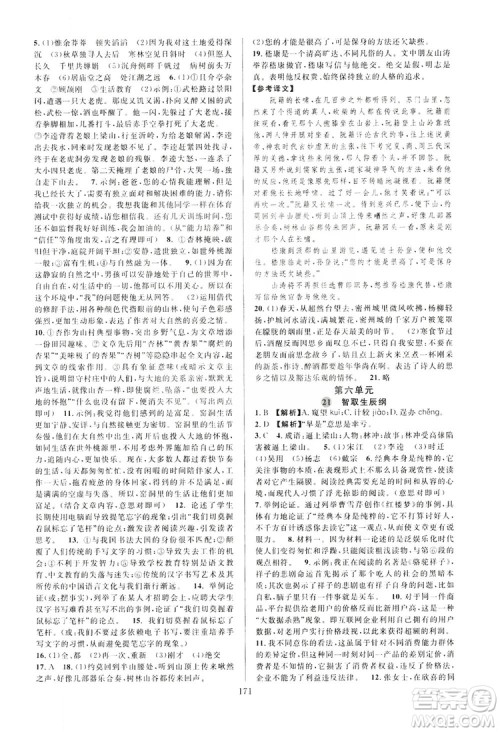 学林驿站2019全优方案夯实与提高语文九年级上册人教版答案