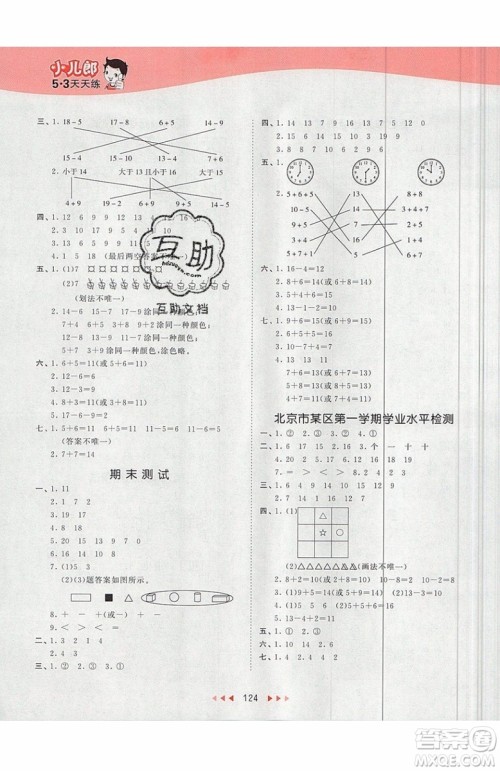小儿郎2019秋53天天练一年级上册数学BJ北京版参考答案