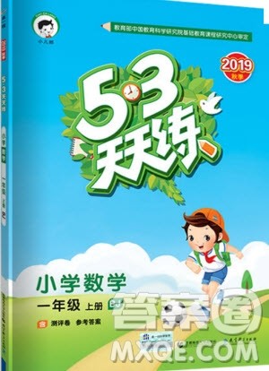 小儿郎2019秋53天天练一年级上册数学BJ北京版参考答案 小儿郎2019秋53天天练一年级上册数学BJ北京版参考答案