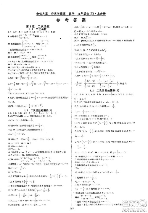 学林驿站2019全优方案夯实与提高九年级数学浙教版全一册答案