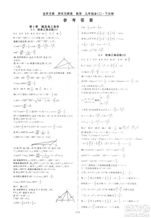 学林驿站2019全优方案夯实与提高九年级数学浙教版全一册答案