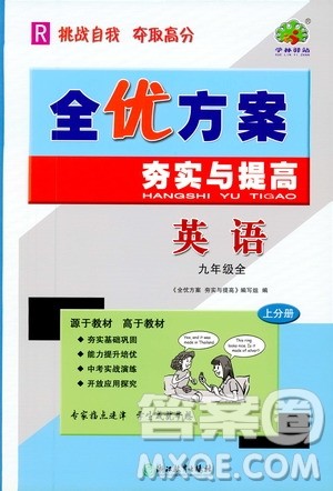 学林驿站2019全优方案夯实与提高九年级英语人教版全一册上分册答案 学林驿站2019全优方案夯实与提高九年级英语人教版全一册上分册答案