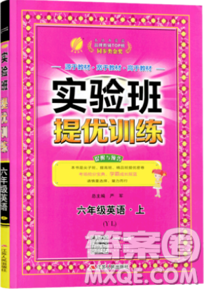江苏人民出版社春雨教育2019秋实验班提优训练六年级英语上册YL译林版参考答案