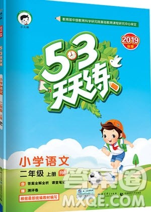 2019小儿郎53天天练二年级上册语文RJ部编人教版参考答案