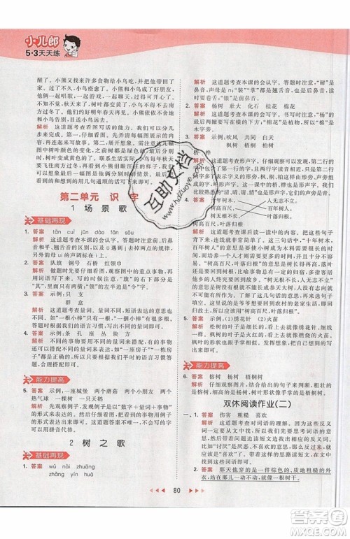 2019小儿郎53天天练二年级上册语文RJ部编人教版参考答案