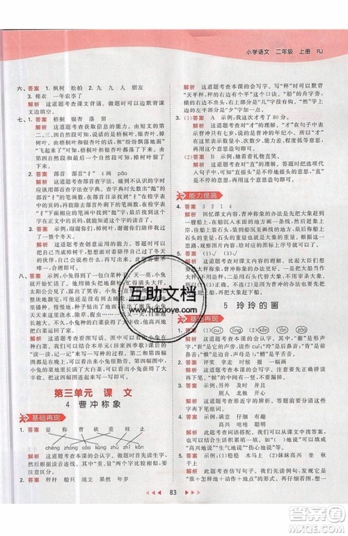 2019小儿郎53天天练二年级上册语文RJ部编人教版参考答案