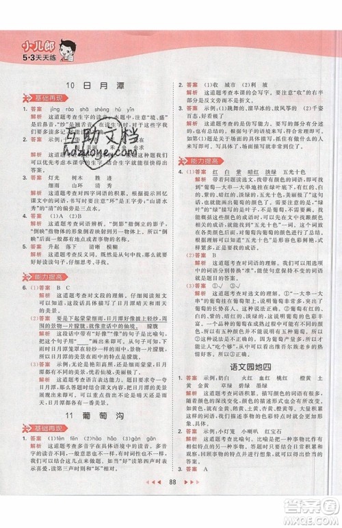 2019小儿郎53天天练二年级上册语文RJ部编人教版参考答案