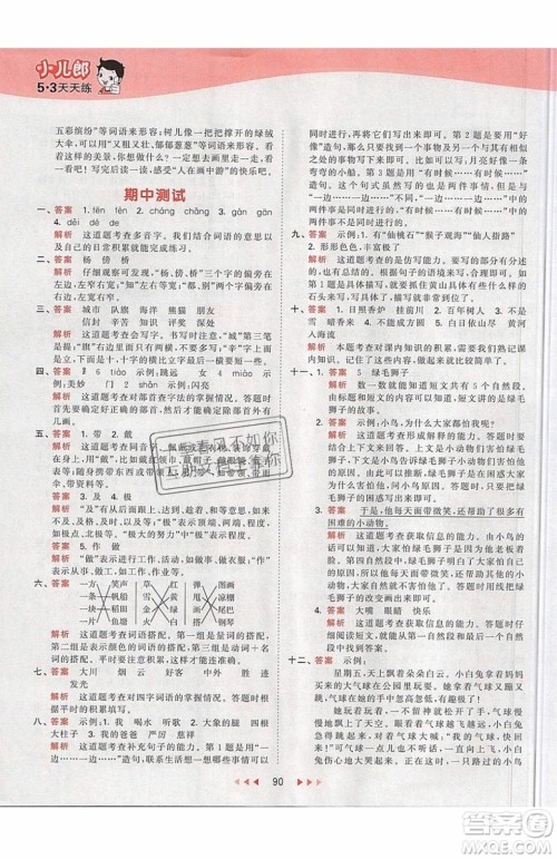 2019小儿郎53天天练二年级上册语文RJ部编人教版参考答案