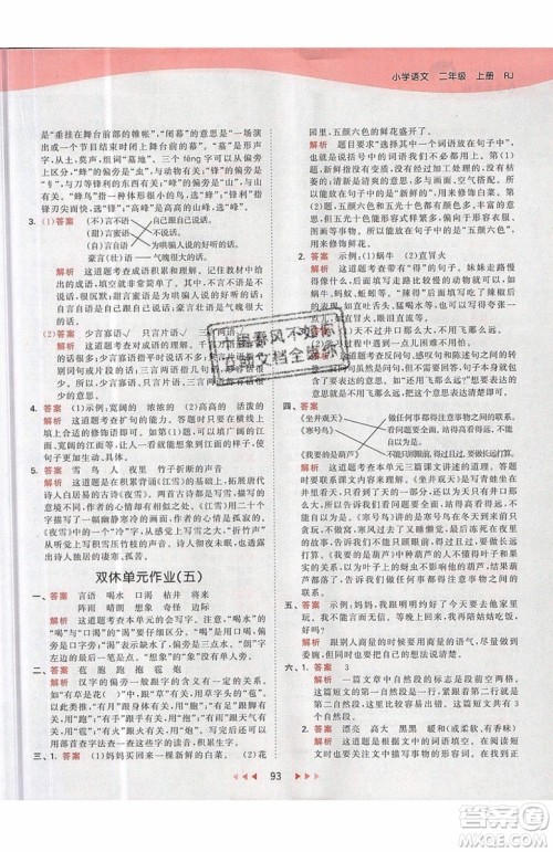 2019小儿郎53天天练二年级上册语文RJ部编人教版参考答案