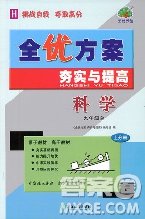 学林驿站2019全优方案夯实与提高科学沪教版九年级全上分册答案 学林驿站2019全优方案夯实与提高科学沪教版九年级全上分册答案