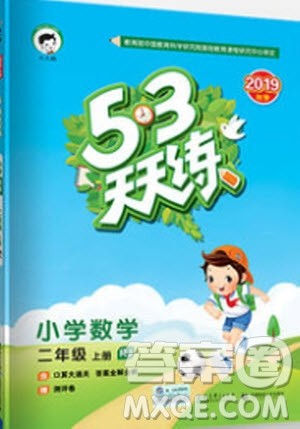 2019小儿郎53天天练二年级上册数学RJ部编人教版参考答案 2019小儿郎53天天练二年级上册数学RJ部编人教版参考答案