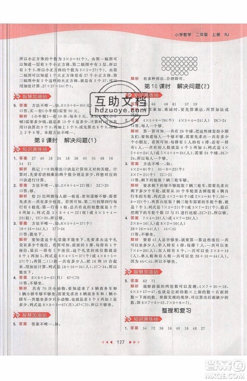 2019小儿郎53天天练二年级上册数学RJ部编人教版参考答案 2019小儿郎53天天练二年级上册数学RJ部编人教版参考答案