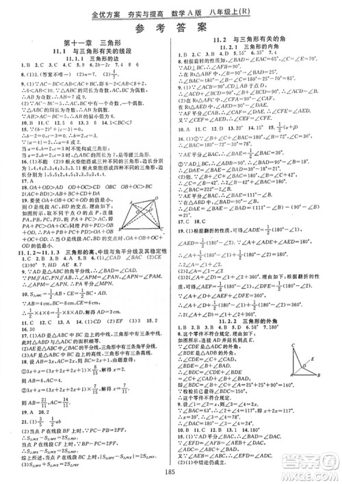学林驿站2019全优方案夯实与提高八年级数学人教版上册A版答案