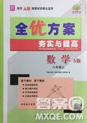 学林驿站2019全优方案夯实与提高八年级数学人教版上册A版答案