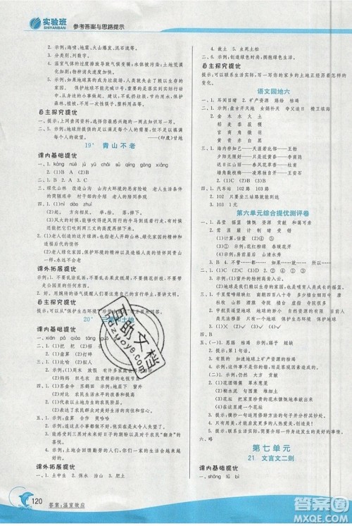 春雨教育2019秋实验班提优训练六年级语文上册RMJY人教版江苏专用参考答案