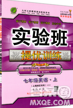 春雨教育2019秋实验班提优训练七年级英语上册NJSH上海地区专用参考答案 春雨教育2019秋实验班提优训练七年级英语上册NJSH上海地区专用参考答案