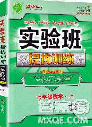 春雨教育2019秋实验班提优训练七年级数学上册ZJJY浙教版参考答案 春雨教育2019秋实验班提优训练七年级数学上册ZJJY浙教版参考答案