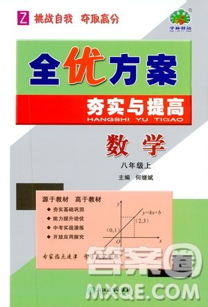 学林驿站2019全优方案夯实与提高数学八年级浙教版上册答案