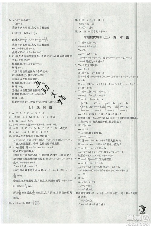 春雨教育2019秋实验班提优训练七年级数学上册ZJJY浙教版参考答案 春雨教育2019秋实验班提优训练七年级数学上册ZJJY浙教版参考答案