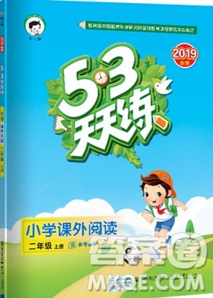 2019小儿郎53天天练二年级上册小学课外阅读通用版参考答案