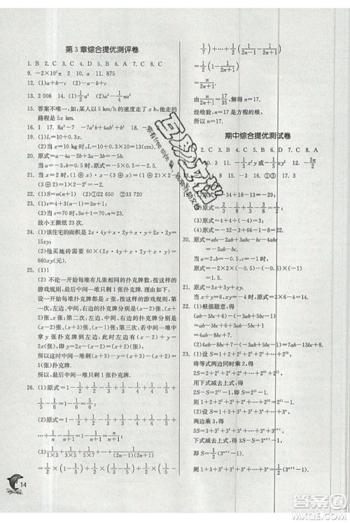 春雨教育2019秋实验班提优训练七年级数学上册JSKJ苏教版参考答案 春雨教育2019秋实验班提优训练七年级数学上册JSKJ苏教版参考答案
