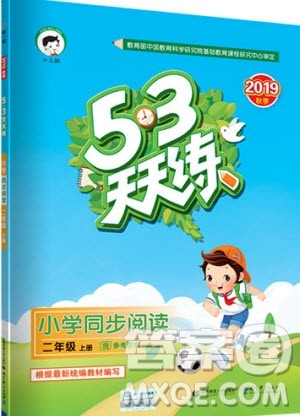 2019小儿郎53天天练二年级上册小学同步阅读通用版参考答案
