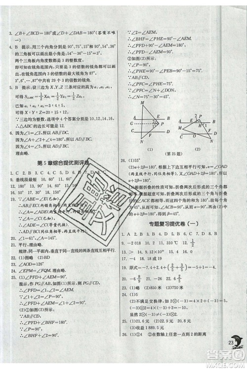 江苏人民出版社春雨教育2019秋实验班提优训练七年级数学上册HSD华师大参考答案 江苏人民出版社春雨教育2019秋实验班提优训练七年级数学上册HSD华师大参考答案
