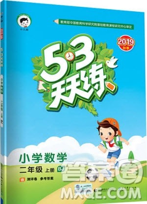 2019小儿郎53天天练二年级上册数学BJ北京版参考答案