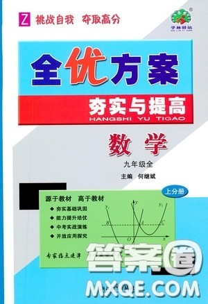 学林驿站2019全优方案夯实与提高九年级数学浙教版全一册答案