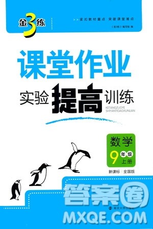 南京大学出版社2019金3练课堂作业实验提高训练九年级数学上册新课标全国版答案