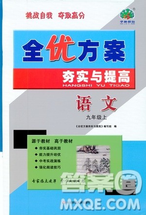 学林驿站2019全优方案夯实与提高语文九年级上册人教版答案