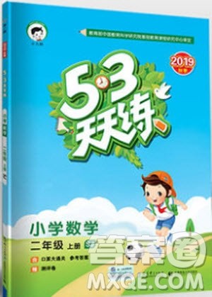 小儿郎2019秋53天天练二年级上册数学SJ苏教版参考答案 小儿郎2019秋53天天练二年级上册数学SJ苏教版参考答案