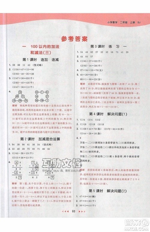 小儿郎2019秋53天天练二年级上册数学SJ苏教版参考答案 小儿郎2019秋53天天练二年级上册数学SJ苏教版参考答案
