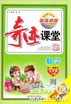 2019年世纪英才丛书数法题解奇迹课堂数学五年级上册人教版参考答案 2019年世纪英才丛书数法题解奇迹课堂数学五年级上册人教版参考答案