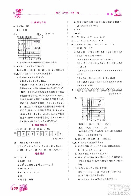 2019秋王朝霞创维新课堂小学五年级上册数学RJ人教版参考答案