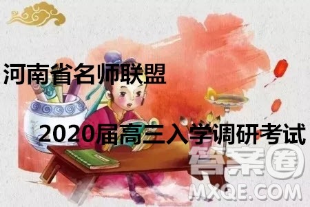 河南省名师联盟2020届高三入学调研考试英语试题及答案