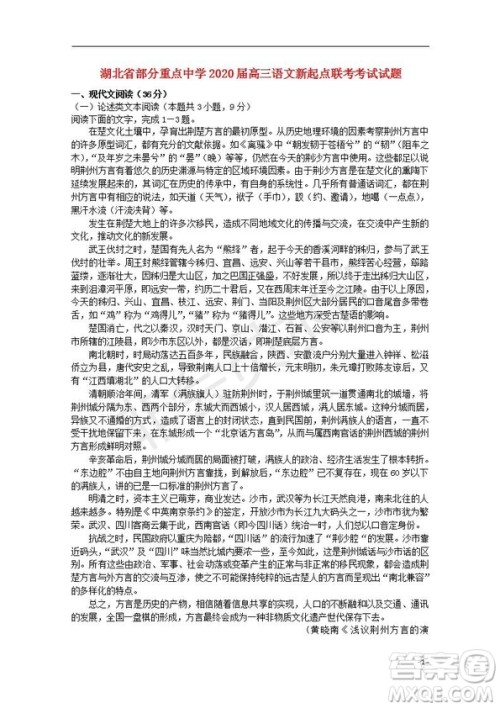 湖北省部分重点中学2020届高三新起点联考考试语文试题及答案解析 湖北省部分重点中学2020届高三新起点联考考试语文试题及答案解析